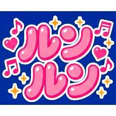 昭和平成の流行りモノ、流行り言葉2