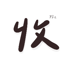 大約三天。。。