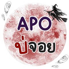 APO Bo Choi One word e