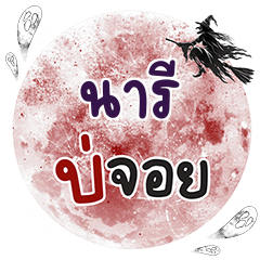 NAREE Bo Choi One word