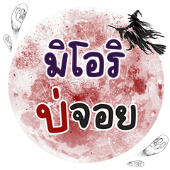 MIORI Bo Choi One word