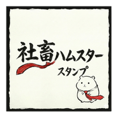 Shachiku Hamster Office Life Stickers