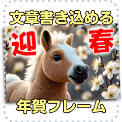 文字入力できる★年賀状★馬のぬいぐるみ