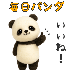 羊毛フェルトぬいぐるみ風パンダ/毎日編２
