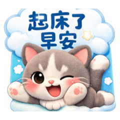 貓的祝福