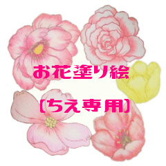 お花塗り絵 ちえ専用 Line スタンプ Line Store