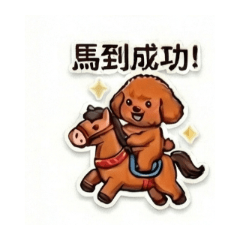 馬年肯拼才會贏