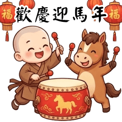 感恩小沙彌✩新年祝賀大貼圖✩