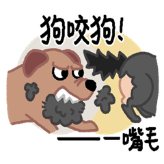 AAF05-歇後語-狗咬狗
