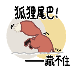 AAF01-歇後語-狐狸尾巴