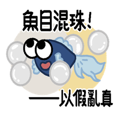 AAF06-歇後語-魚目混珠