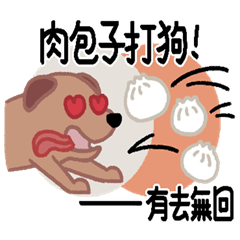 AAE01-歇後語-肉包子打狗