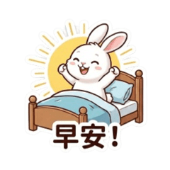 小兔兔問候您