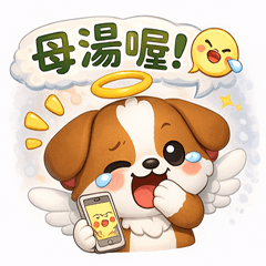 白給天使狗貝比*1Q萌.重擊你的心揪住你的心