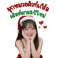 มุกหมวยคิวท์เกิร์ล:คริสต์มาส & ปีใหม่