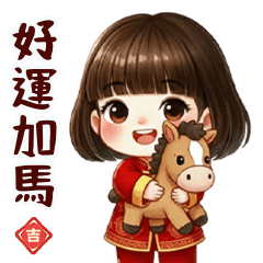 俏皮小妹妹好運加馬