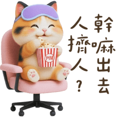 阿宅貓貓：新年快樂～跨年專用