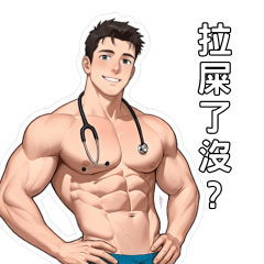 帥哥使用手冊 Vol.3：你拉屎沒