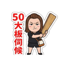 阿芳-50大板伺候、社交禮儀、問候語、節慶