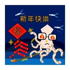魷魚先生|過年篇發發發