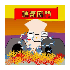 魷魚先生-過年篇