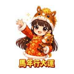 馬年行大運｜Q萌拜年貼圖