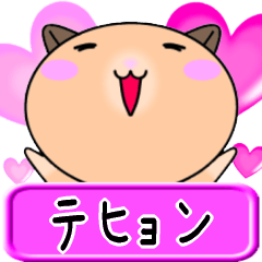 【愛しのテヒョン】へ送るラブスタンプ
