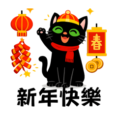 綠眼睛小黑貓的新年快樂日常01