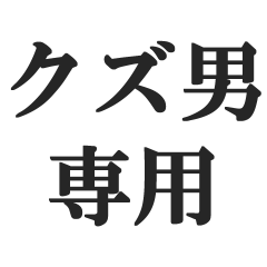 クズ男専用【彼氏・くず男・チャラ男】