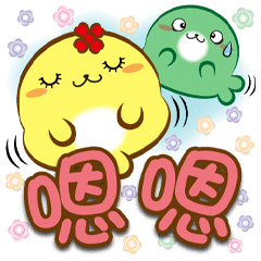 《圓菓子大字貼》嗯嗯