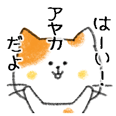 Name Series/cat: Sticker for Ayaka