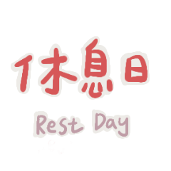 雪雪日日陪伴手寫字1