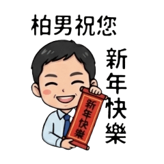柏男專用