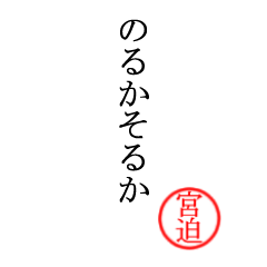 宮迫さん専用(大和言葉)