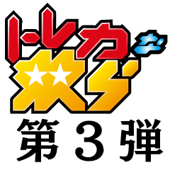 TOREKANAYATSURA Sticker Vol. 3