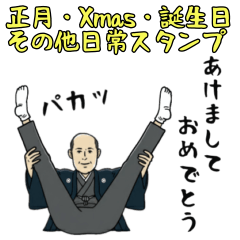 下ネタおじ（正月・Xmas・誕生日・エロ）