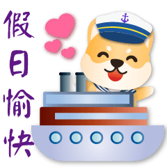 可愛柴犬寶寶**實用日常問候