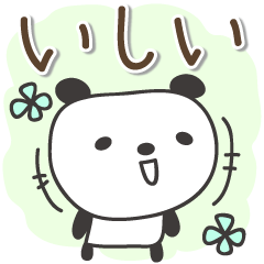 いしいさんパンダ Panda for Ishii / Isii