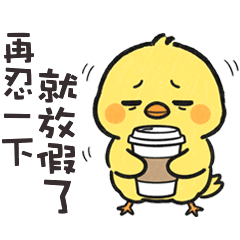 (°д °) 胖胖小雞再忍一下就放假了
