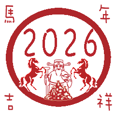 超實用馬年吉祥貼圖