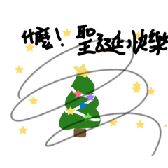 聖誕快樂！！！C