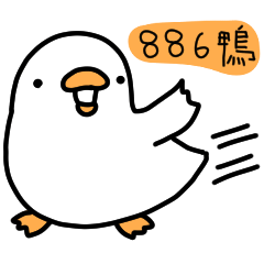 白白的鴨鴨41-死語復興鴨