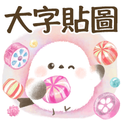 【大字貼圖】療癒北長尾山雀2