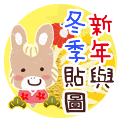馬先生♪新年＆冬季貼圖