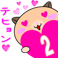 ❤愛しのテヒョン❤に送るラブスタンプ2