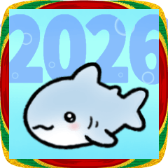 生活感のあるサメ〜2026年あけおめスタンプ