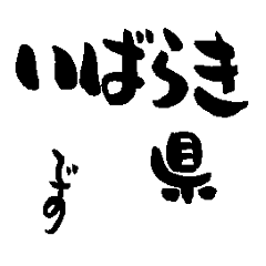 Japanese calligraphy Ibaraki towns name2