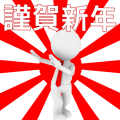 【再販】▶あけおめ白い3D小人