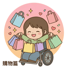 可愛輪椅女孩購物篇