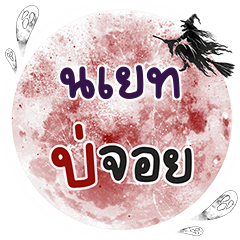 NAYET Bo Choi One word